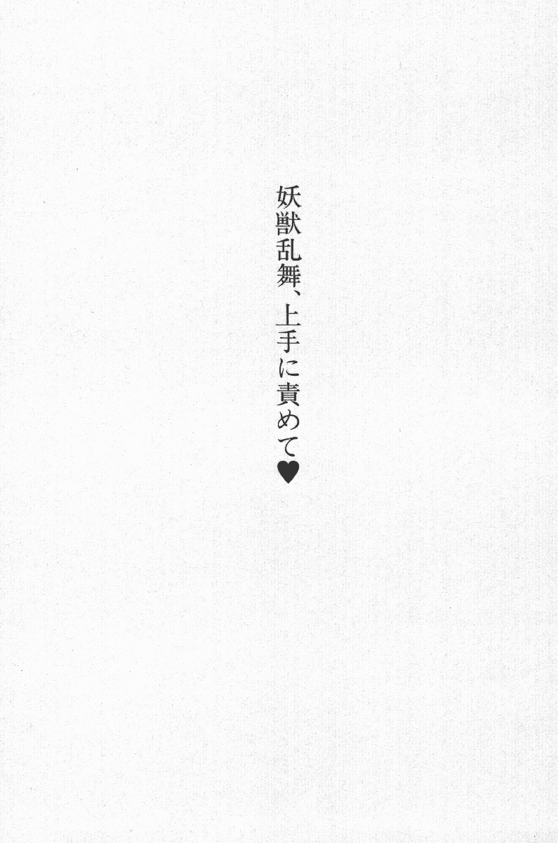 Nisou Taimashi Monogatari 1 - Youjuu Ranbu, Jouzu ni Semete page 6 full