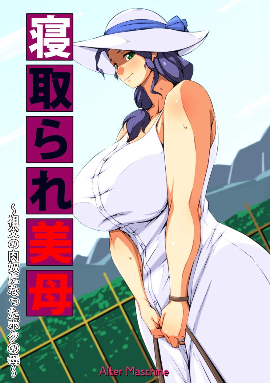 Netorare Bibo ~Sofu no Nikudo ni Natta Boku no Haha~ page 1 full