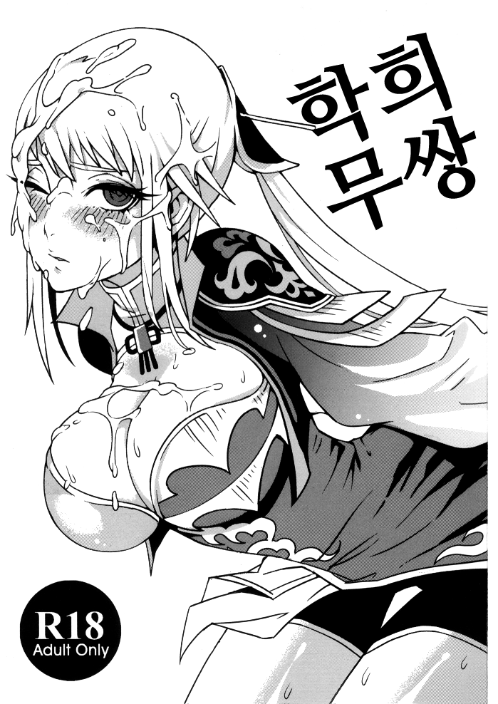 Gyakuhime Musou | 학희 무쌍 page 3 full