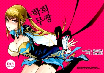 Gyakuhime Musou | 학희 무쌍 cover