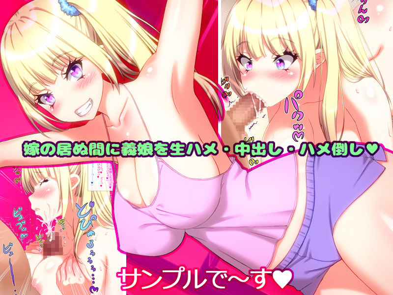 Yome no Tsureko ga Bakunyuu Gal Bitch♪ Oreshi, Gijou ni Shiborareru. ~Papa no Chinko de Haramasete~ page 2 full