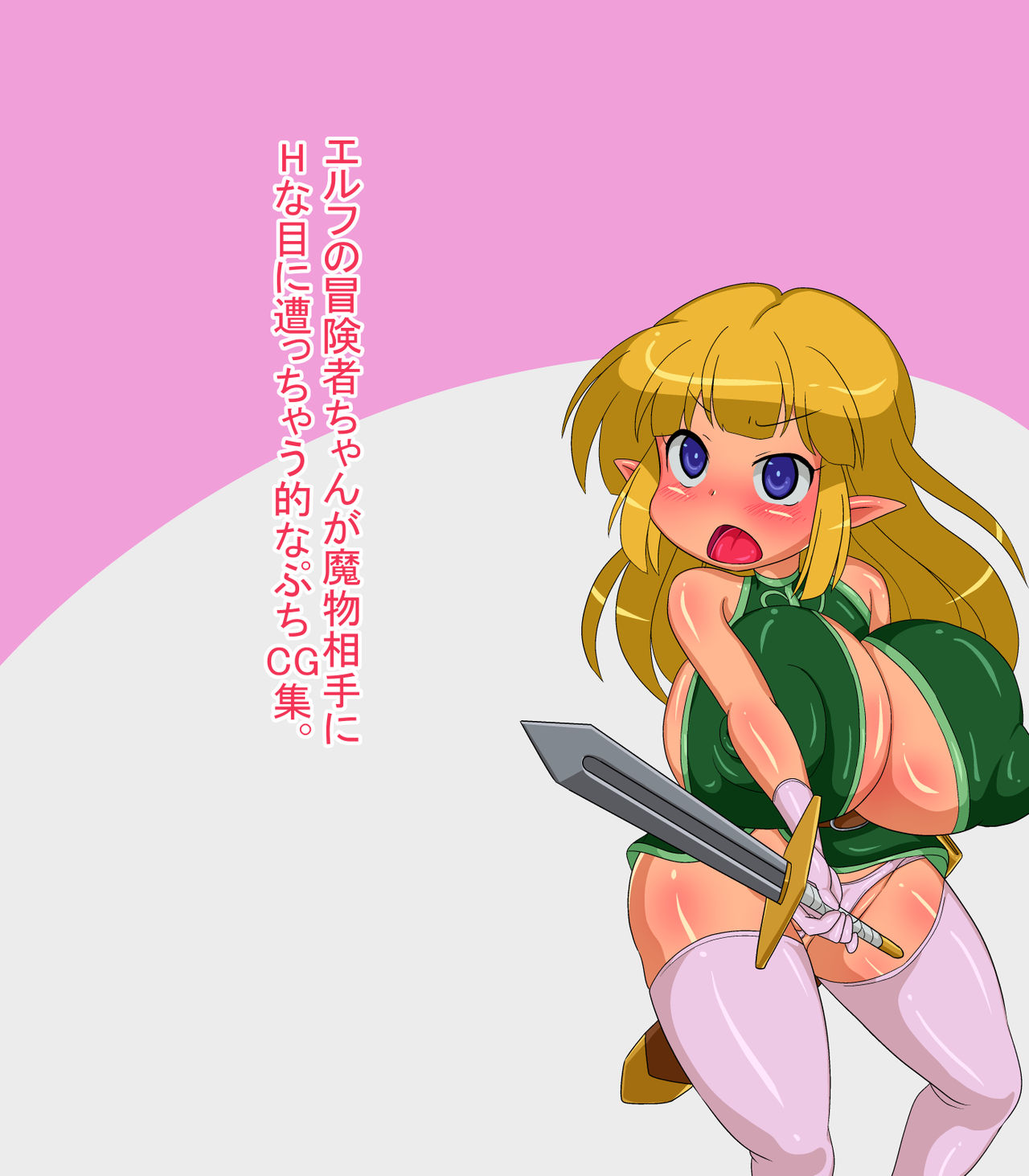 Elf no Boukensha-chan ga Mamono Aite ni H na Me ni Acchau Teki na Petit CG Shuu. page 1 full