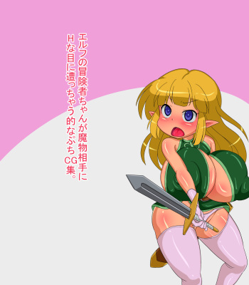 Elf no Boukensha-chan ga Mamono Aite ni H na Me ni Acchau Teki na Petit CG Shuu. cover