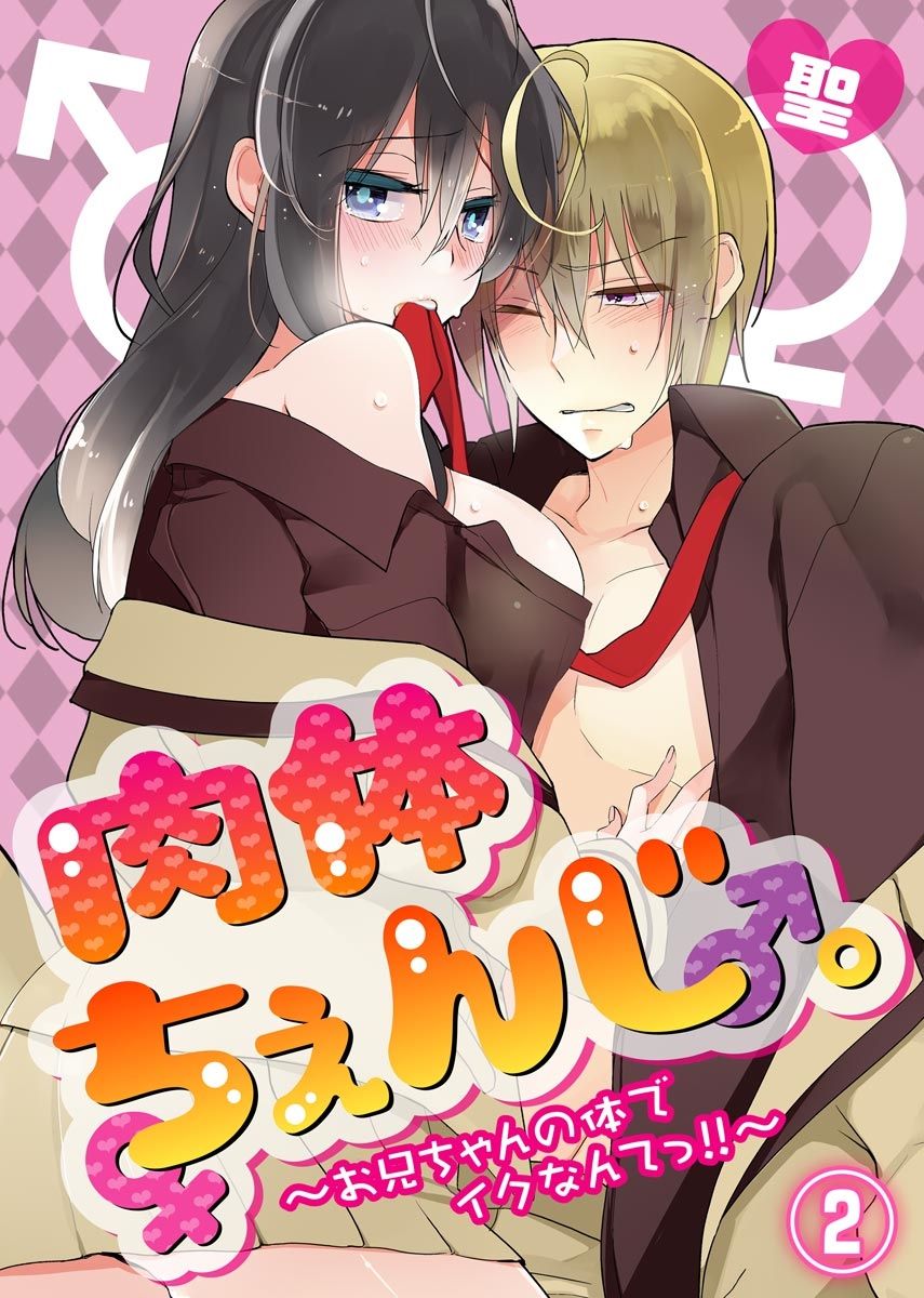 Nikutai Change. ~Onii-chan no Karada de Iku Nante!!~ 2 page 1 full