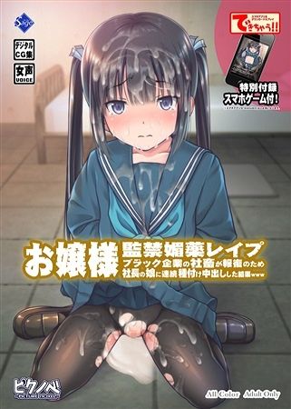 Ojou-sama Kankin Biyaku Rape ~Black Kigyou no Shachiku ga Houfuku no Tame Shachou no Musume ni Renzoku Tanetsuke Nakadashi o Shita Kekka www~ page 1 full