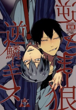 Sakasama Ookami Gekirin ni Kiss