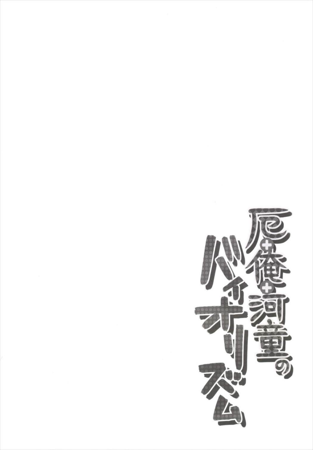 Yaku + Ore + Kappa no Biorythm page 4 full