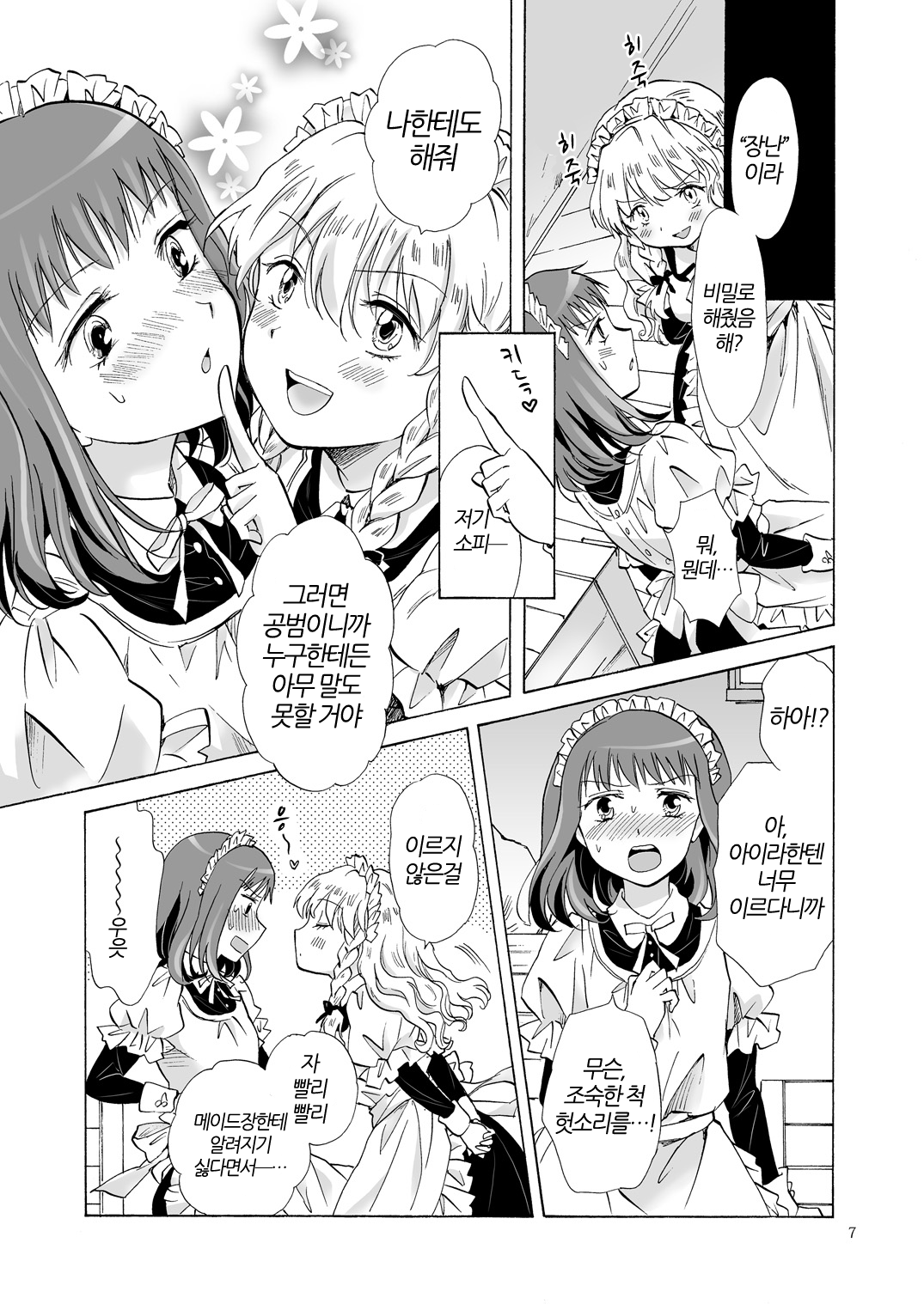 Chiisana Maid-san no Himitsu | 자그마한 메이드 아가씨의 비밀 page 6 full