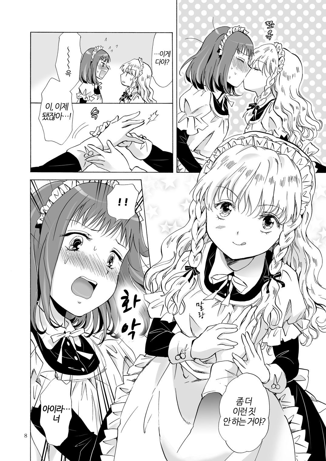 Chiisana Maid-san no Himitsu | 자그마한 메이드 아가씨의 비밀 page 7 full
