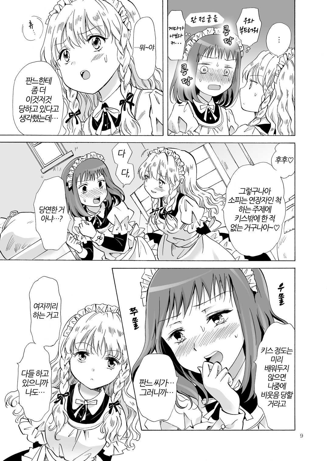 Chiisana Maid-san no Himitsu | 자그마한 메이드 아가씨의 비밀 page 8 full