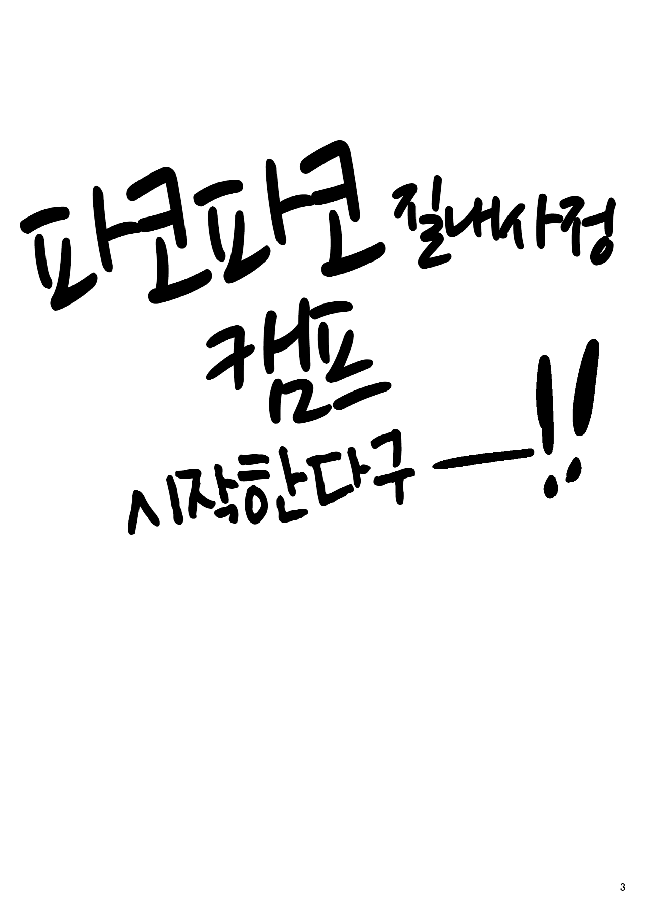 Pakopako Nakadashi Camp | 파코파코 질내사정 캠프 page 3 full