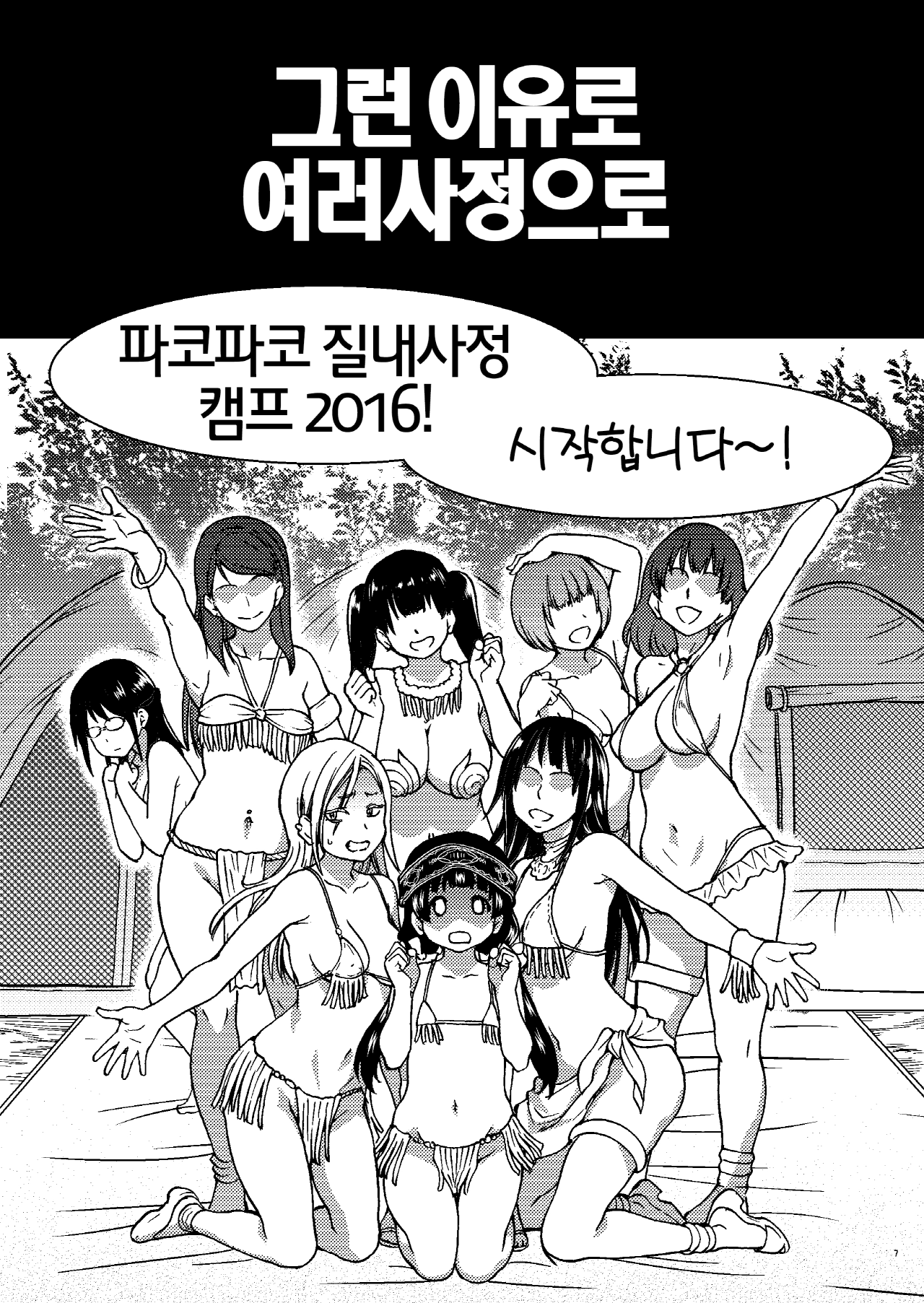 Pakopako Nakadashi Camp | 파코파코 질내사정 캠프 page 7 full