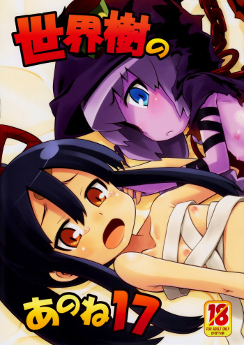 Sekaiju no Anone 17 cover