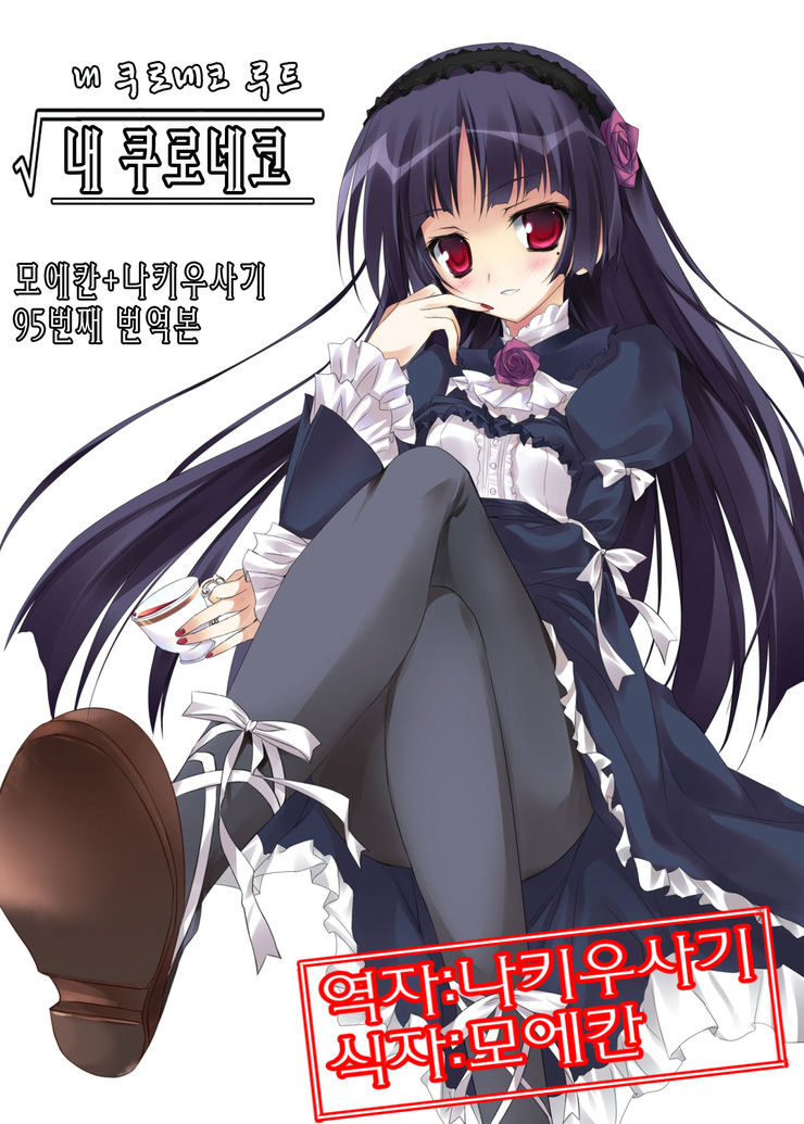 Ore no Kuroneko Root | 내 쿠로네코 page 1 full