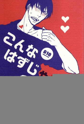 こんなはずじゃないっ cover