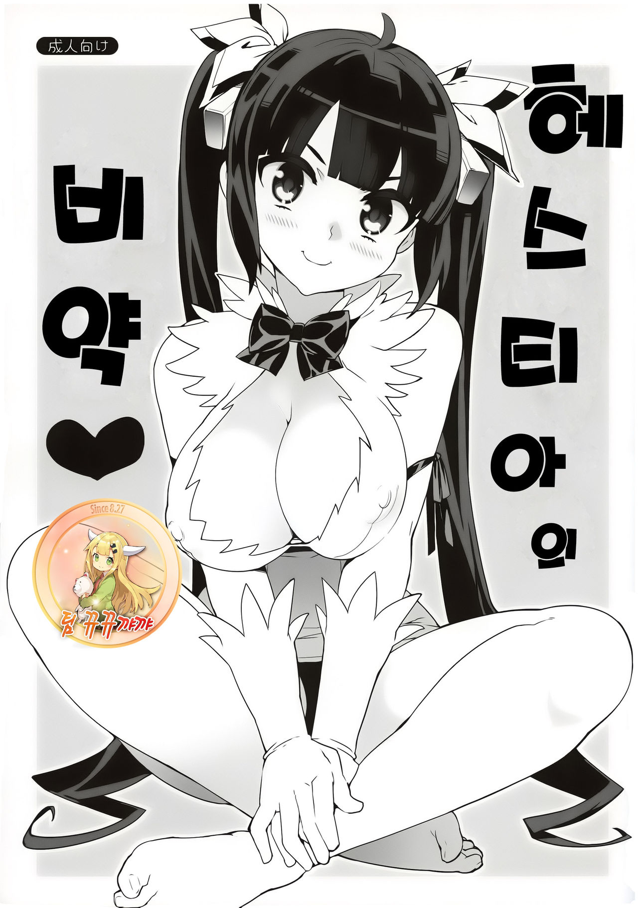 Hestia no Hiyaku | 헤스티아의 비약 page 1 full