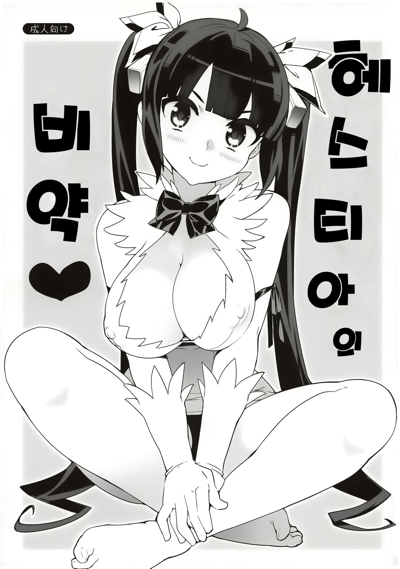 Hestia no Hiyaku | 헤스티아의 비약 page 2 full