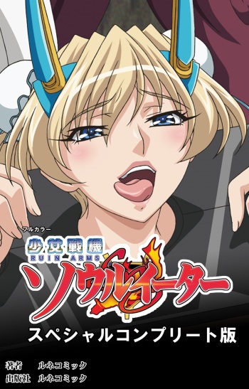 Ruin Arms Soul Eater Special Complete Ban cover