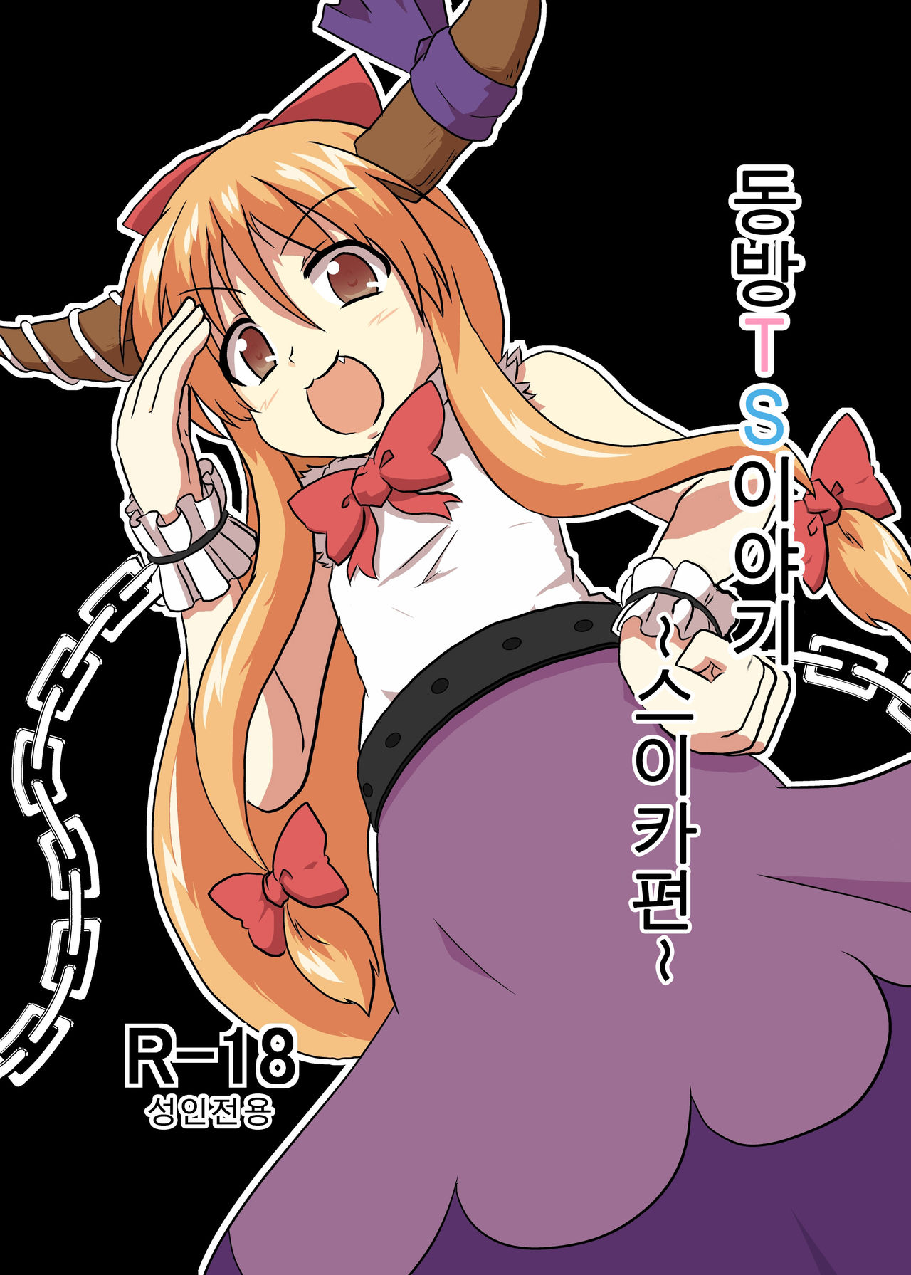 Touhou TS monogatari ~ Suika-hen ~ page 1 full