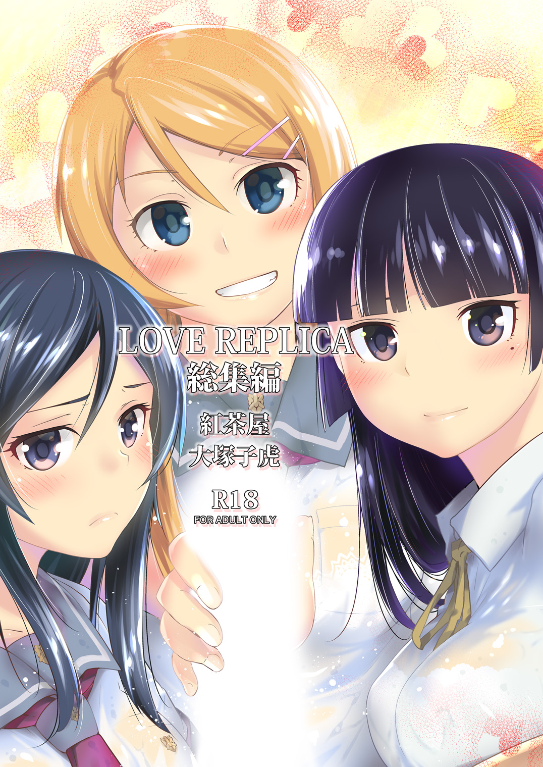 LOVE REPLICA Soushuuhen page 1 full