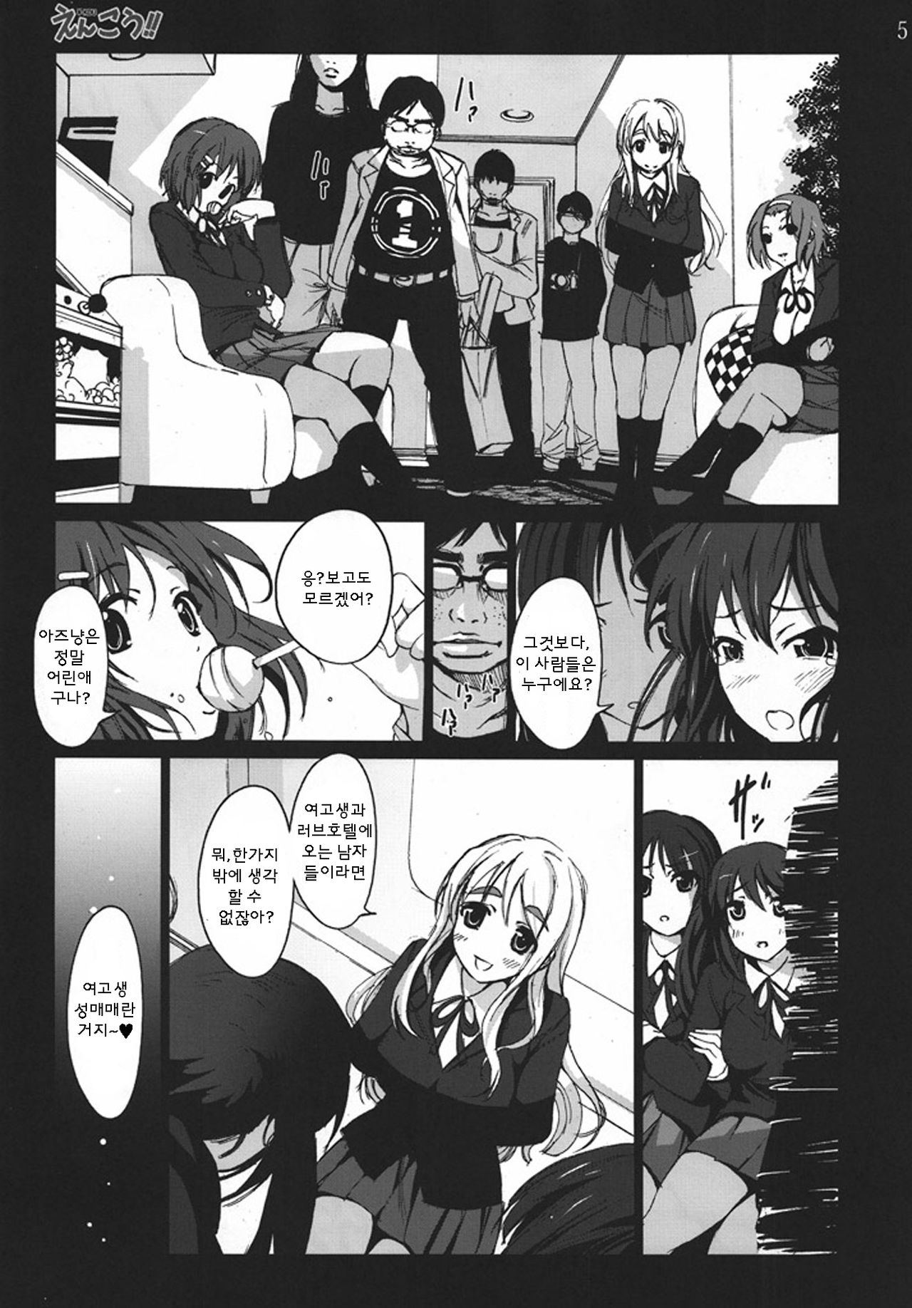Enkou!! | 엔-코우!! page 5 full
