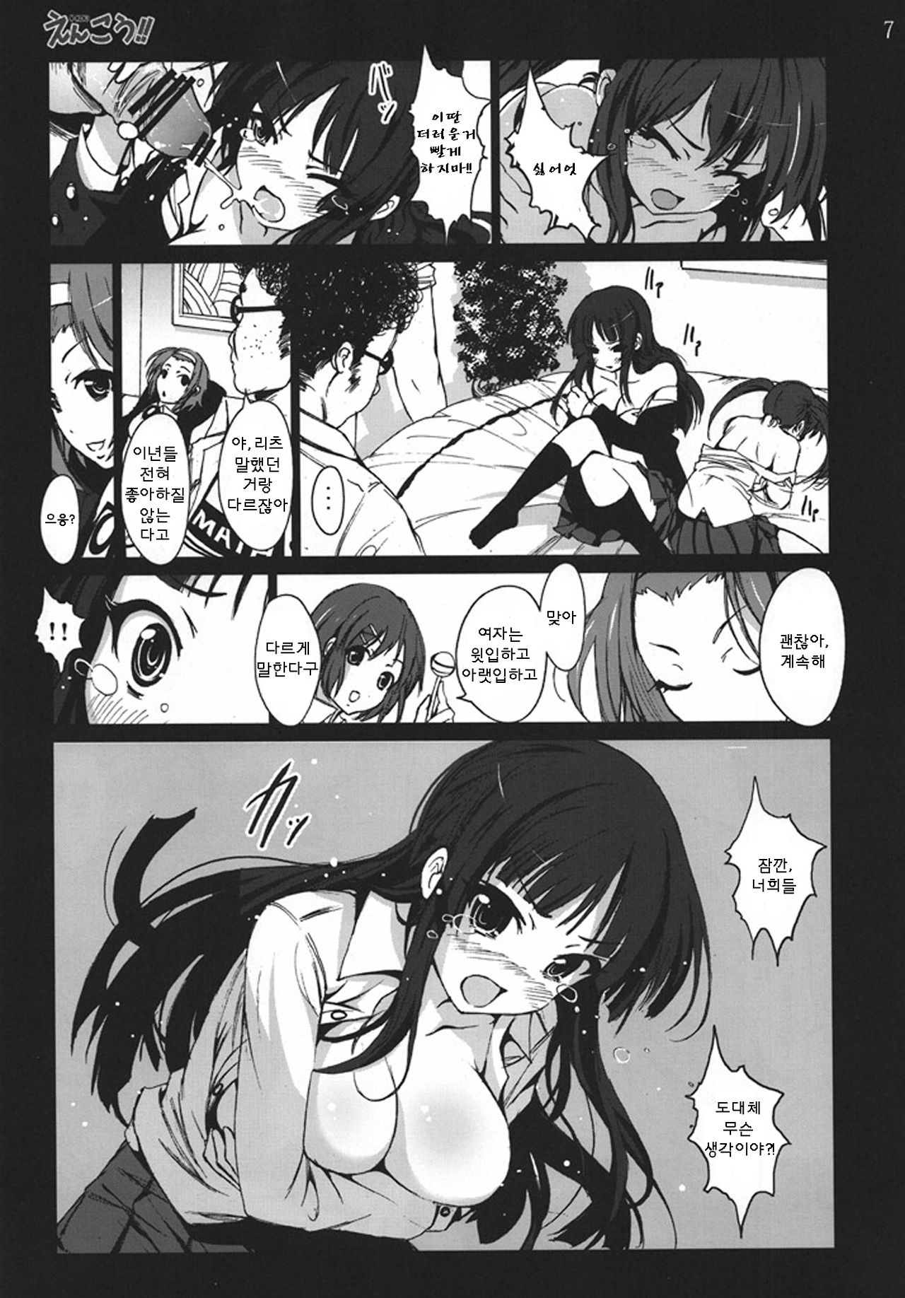 Enkou!! | 엔-코우!! page 7 full