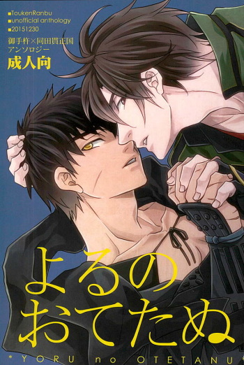 Otegine x Doutanuki Anthology "Yoru no Otetanu" cover