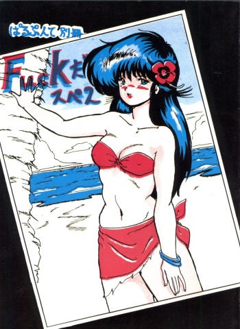 Parapunte Bessatsu Fuck da Spe 2 cover