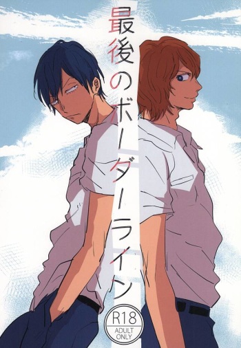 最後のボーダーライン cover