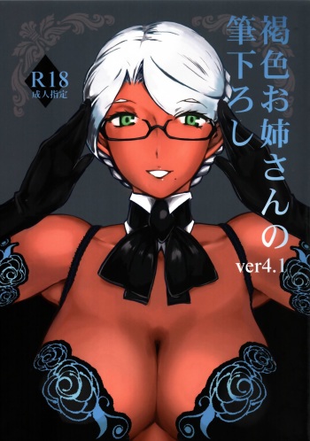 Kasshoku Oneesan no Fudeoroshi Ver.4.1   ﻿ cover