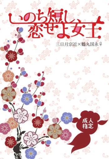 Inochi Mijikashi, Koiseyo Joshi cover