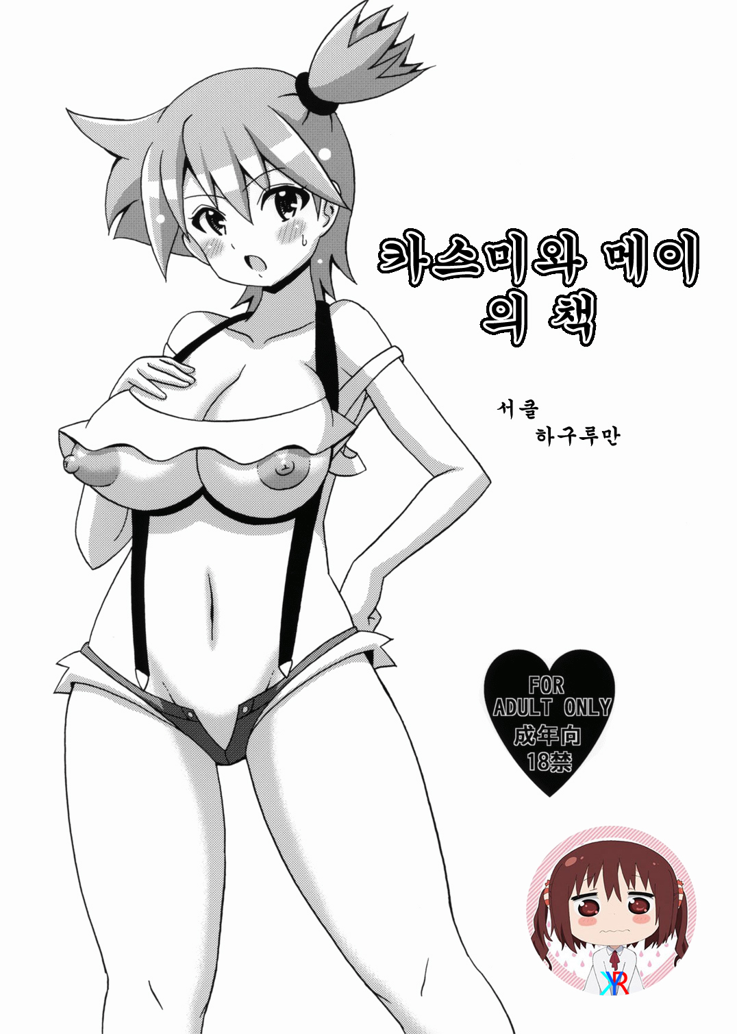 Kasumi to Mei no Hon | 카스미와 메이의 책 page 1 full