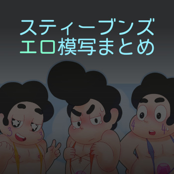 スティーブンズエロ模写まとめ cover