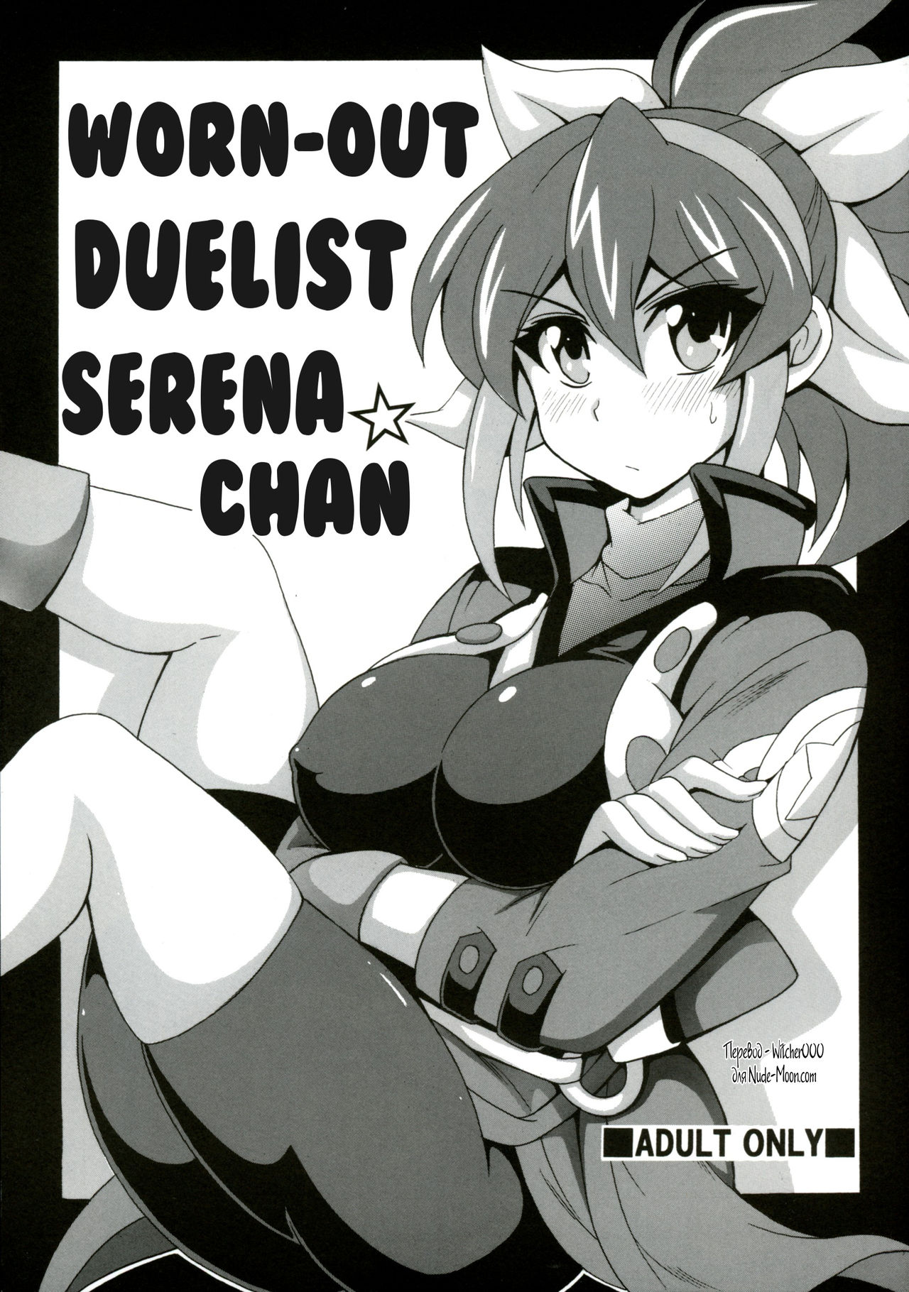 Ponkotsu Kukkoro Kettousha Serena-chan | Worn-out Duelist Serena-chan page 1 full