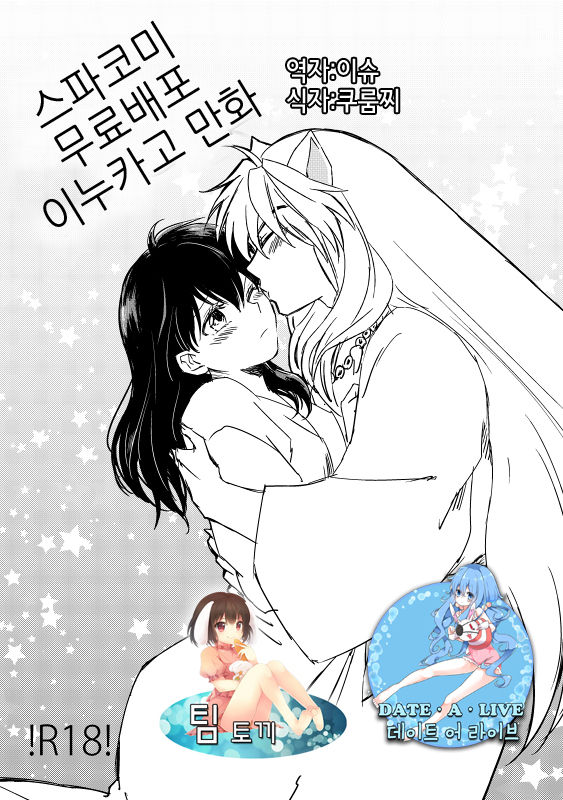 SupaComi Muryou Haifu InuKago Manga | 스파코미 무료배포 개 이누카고 만화 page 1 full