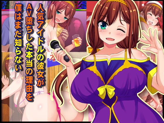 Ninki Idol no Kanojo ga AV Ochi Shita Hontou no Riyuu o Boku wa Mada Shiranai page 1 full