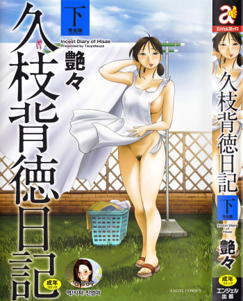 Hisae Haitoku Nikki Ge Kanzenban | 히사에의 배덕일기 완전판 cover
