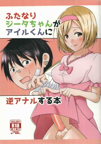 Futanari Djeeta-chan ga Airu-kun ni Gyaku Anal suru Hon cover