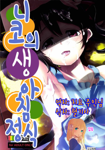 Niko Name Asa Teishoku | 니코의 생 아침정식 cover