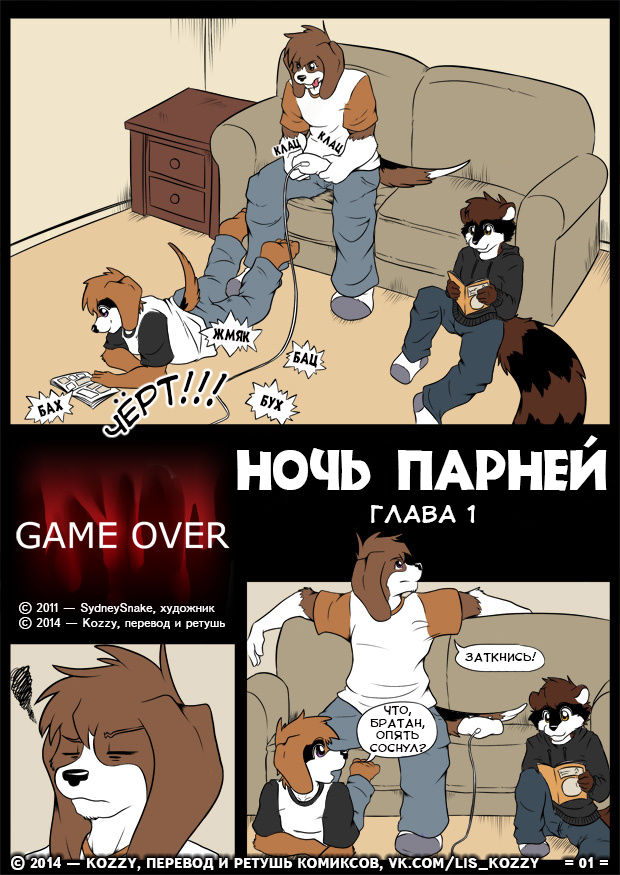 Boy's Night - Game Over  / «Ночь парней - Game over page 1 full