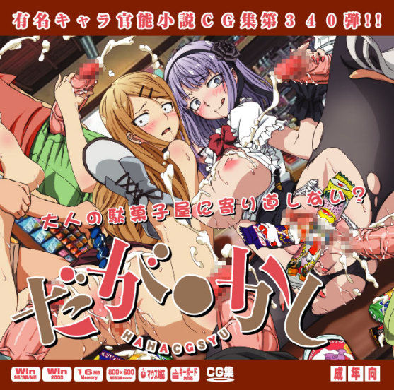 Yuumei Chara Kannou Shousetsu CG Shuu No. 340!! Dagashi Kashi HaaHaa CG Shuu page 1 full