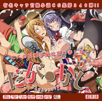Yuumei Chara Kannou Shousetsu CG Shuu No. 340!! Dagashi Kashi HaaHaa CG Shuu cover