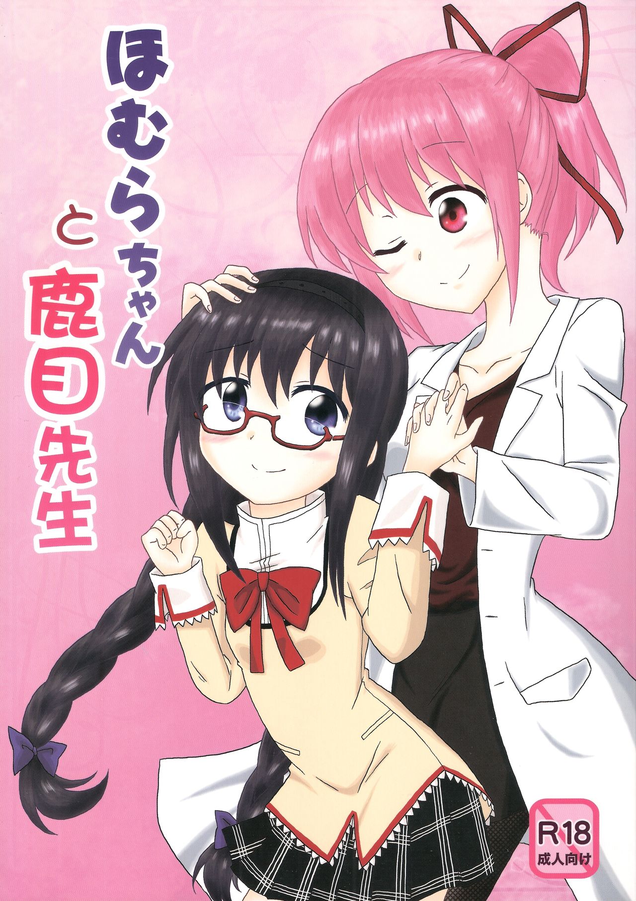 Homura-chan to Kaname-sensei page 1 full