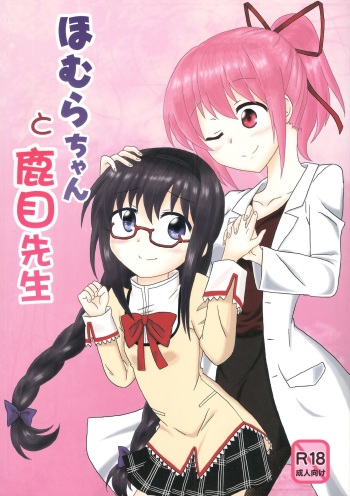 Homura-chan to Kaname-sensei cover