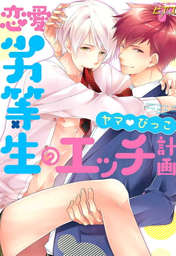Renai Rettousei no Ecchi Keikaku cover