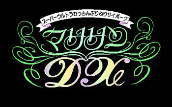 Super Ultra Mucchin Puripuri Cyborg Marilyn DX cover