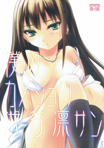 Boku no Kanojo no Shibuya Rin-san cover