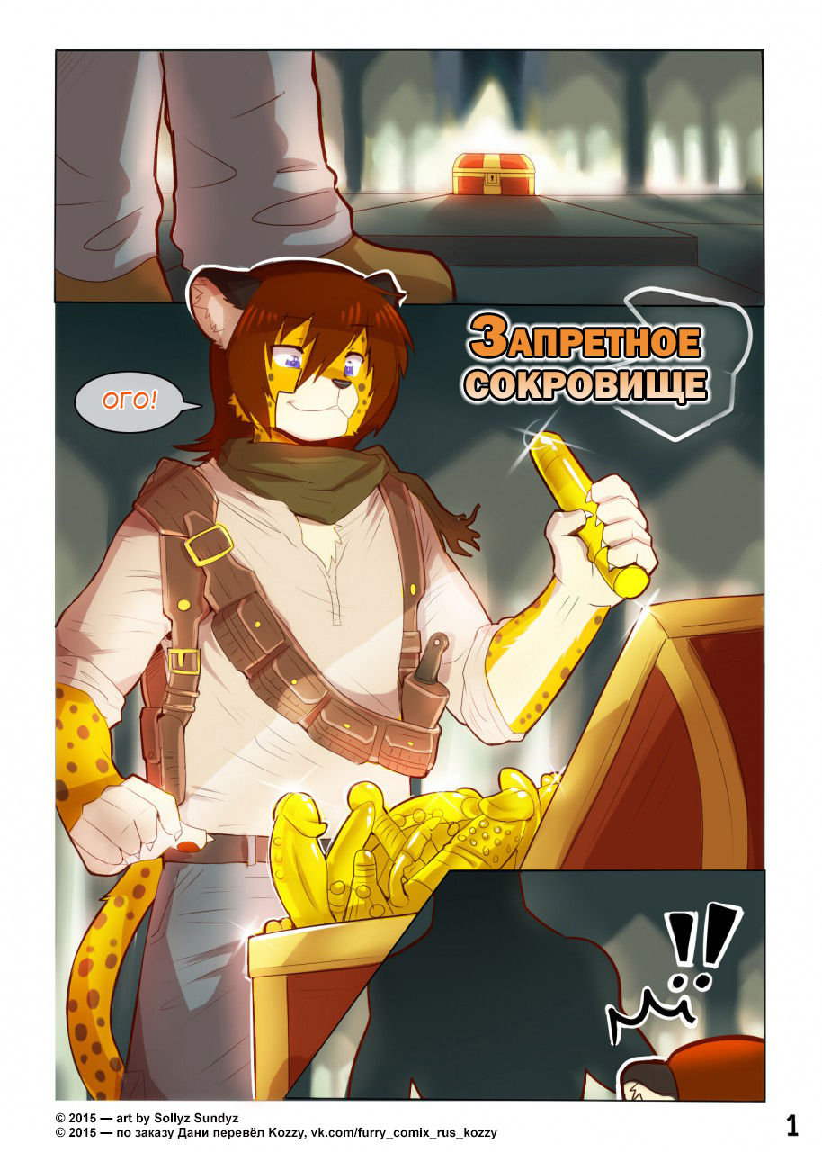 Forbidden Treasure / «Запретное сокровище» page 1 full