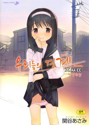 Bokura no Line│우리들의 경계 cover