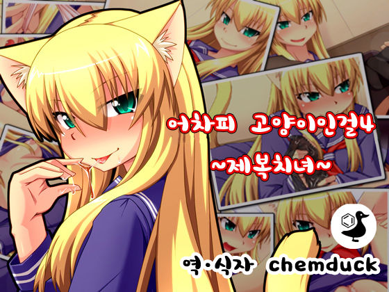 Shosen Neko da mono 4 ~Seifuku Chijo~ | 어차피 고양이인걸4 ~제복치녀~ page 1 full